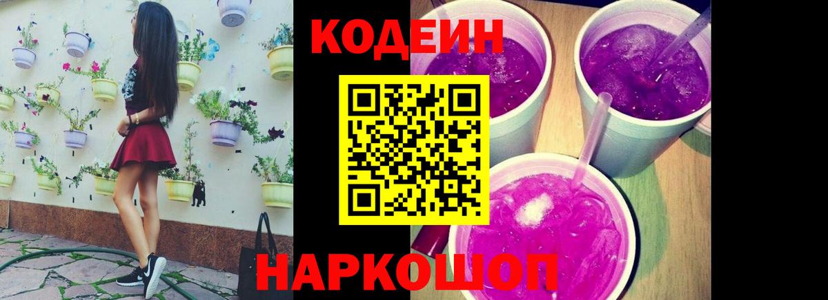 Первоуральск  Кодеиновый сироп Lean Purple Drank  Вход с VPN  Кодеиновый сироп Lean Purple Drank 